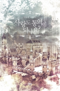 사랑도 통역이 되나요 (래핑)